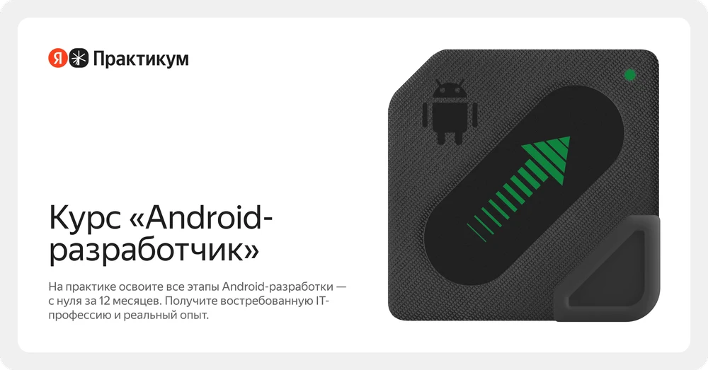 Материалы курса «Android-разработчик»