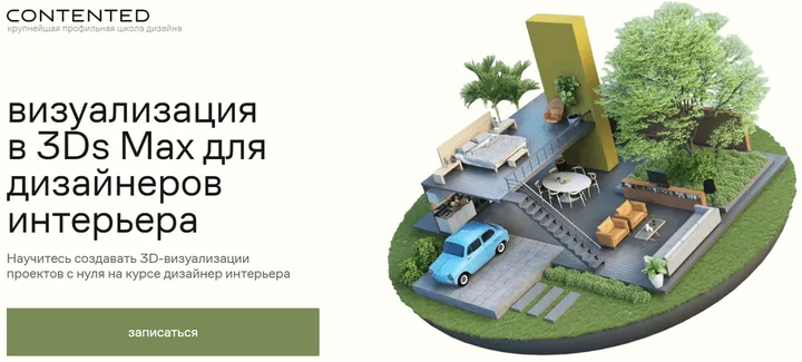 Материалы курса «Визуализация интерьеров в 3Ds Max»