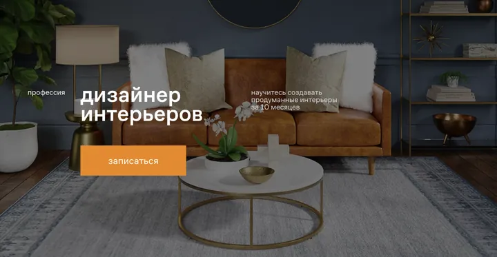 Материалы курса «Дизайнер интерьера с нуля»