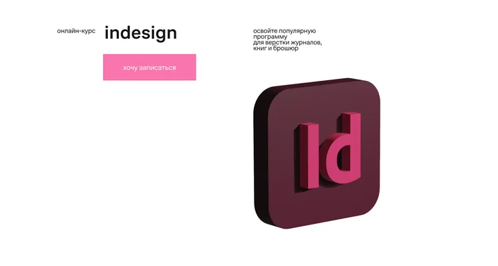 Материалы курса «Adobe InDesign»