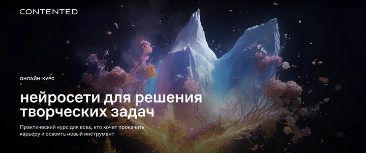 Материалы курса «Нейросети для дизайнеров»