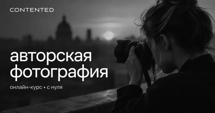 Материалы курса «Авторская фотография»