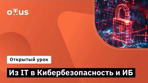 Материалы курса «Специалист по кибербезопасности»