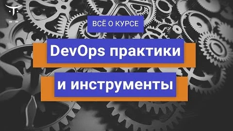 Материалы курса «DevOps-инженер»