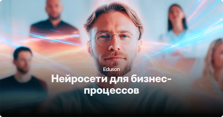 Материалы курса «Нейросети для бизнес-процессов»