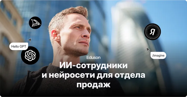 Материалы курса «ИИ-сотрудники и нейросети для отдела продаж»
