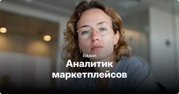 Материалы курса «Аналитик маркетплейсов»
