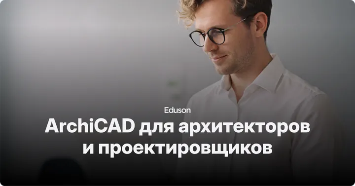Материалы курса «ArchiCAD для архитекторов и проектировщиков»