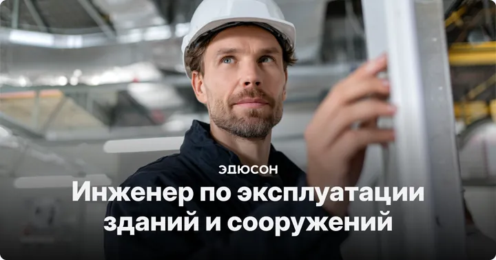 Материалы курса «Инженер по эксплуатации зданий и сооружений»