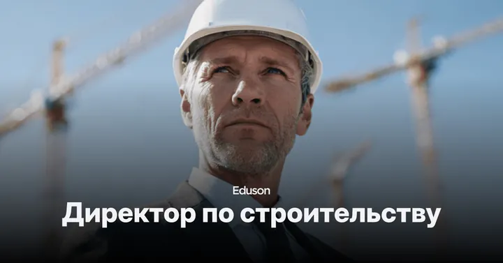 Материалы курса «Директор по строительству»