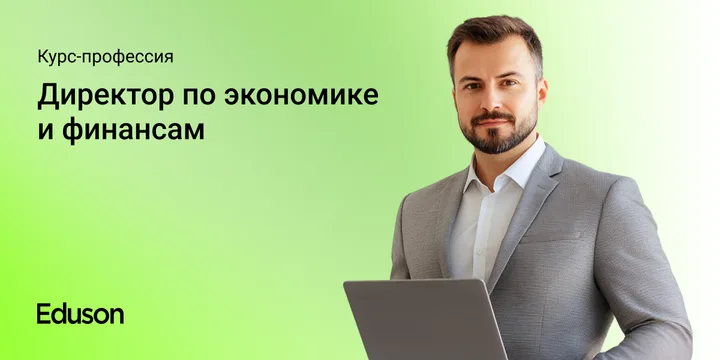 Материалы курса «Директор по экономике и финансам»