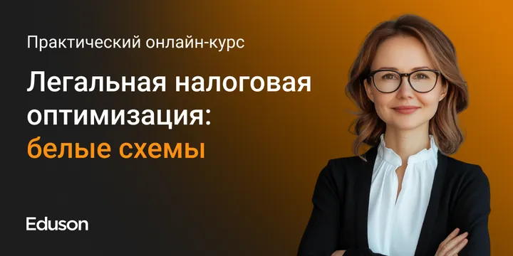 Материалы курса «Легальная налоговая оптимизация»