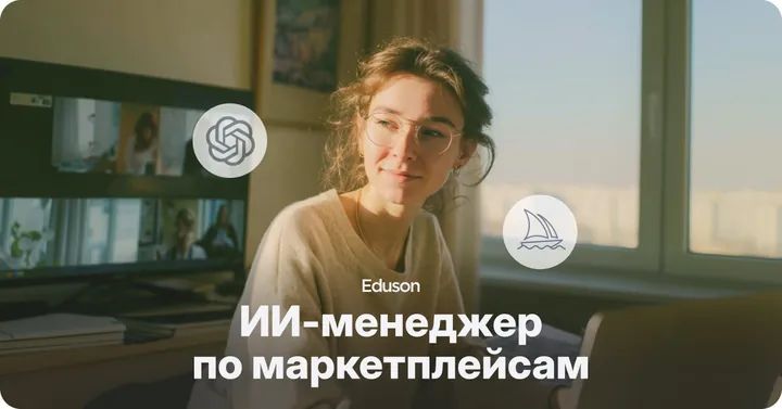 Материалы курса «ИИ-менеджер по маркетплейсам»