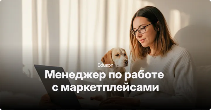 Материалы курса «Менеджер маркетплейсов: Ozon»