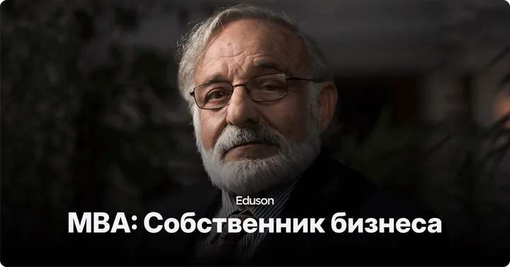Материалы курса «MBA: Собственник бизнеса»