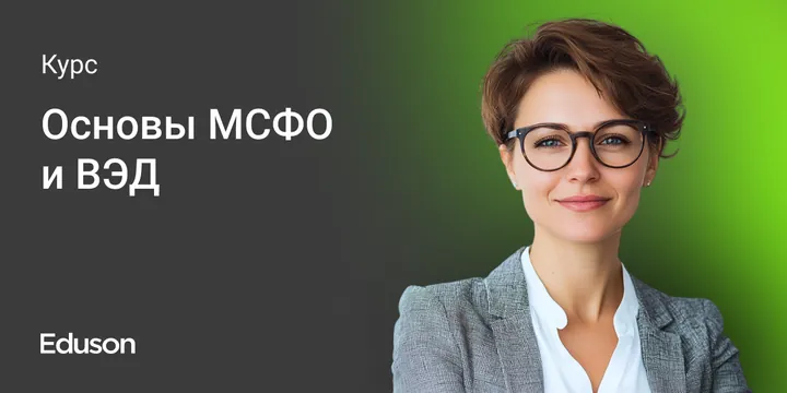 Материалы курса «Основы МСФО»