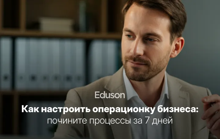 Материалы курса «Как настроить операционку бизнеса»