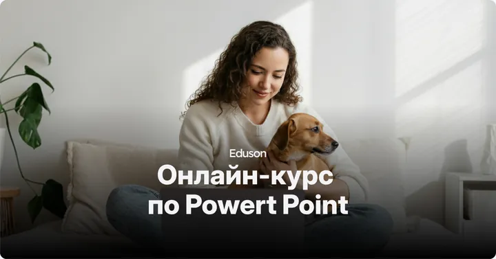 Материалы курса «Курс по Power Point»