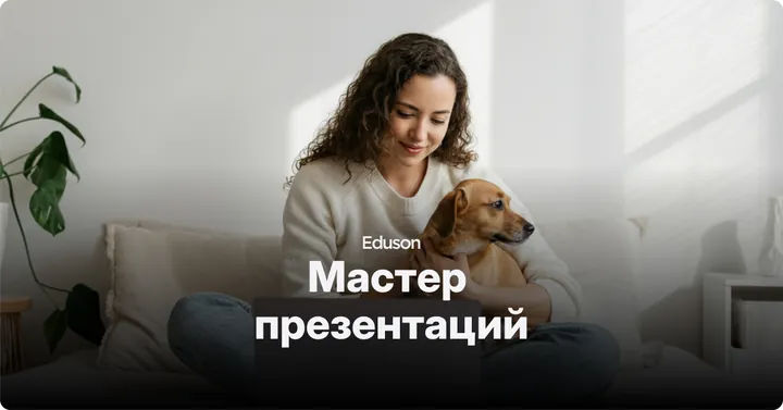 Материалы курса «Мастер презентаций»