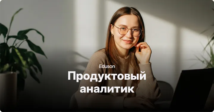 Материалы курса «Продуктовый аналитик»