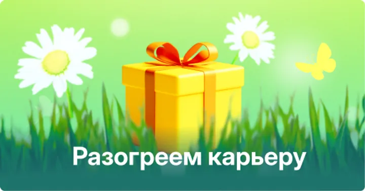 Материалы курса «Разогрейте карьеру с Академией Eduson»