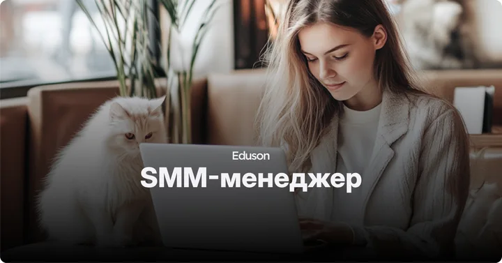 Материалы курса «SMM-менеджер»