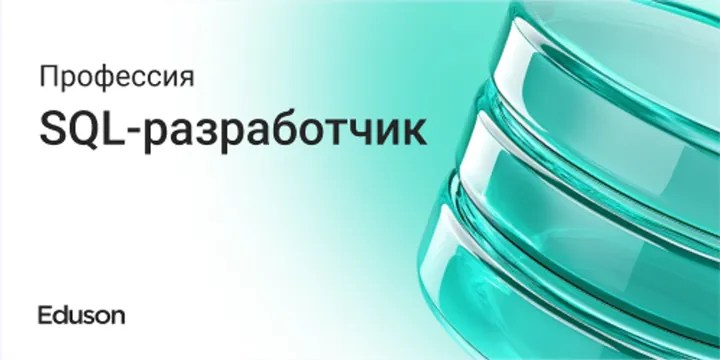Материалы курса «SQL-разработчик»