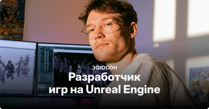 Материалы курса «Разработчик игр на Unreal Engine»
