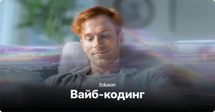 Материалы курса «Вайбкодинг»