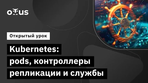 Материалы курса «Kubernetes и контейнеризация»