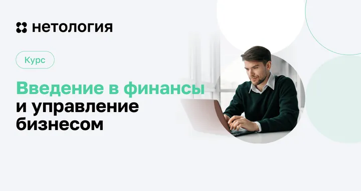 Материалы курса «Финансы и управление бизнесом с нуля»