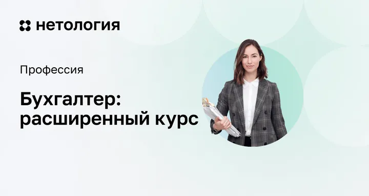 Материалы курса «Бухгалтер: расширенный курс»