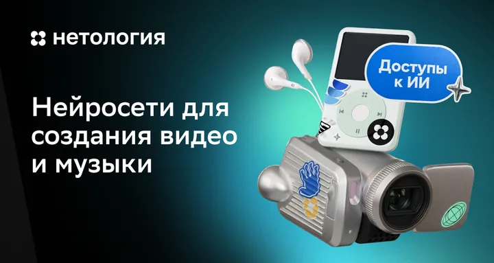 Материалы курса «Нейросети для создания видео и музыки»