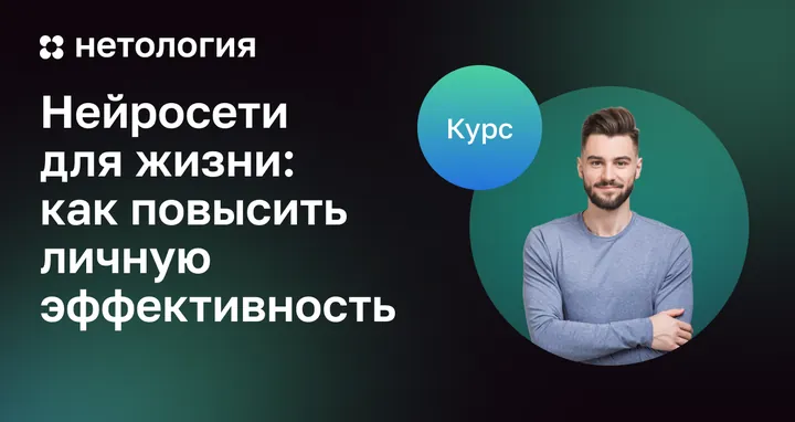 Материалы курса «Личная эффективность с ИИ»