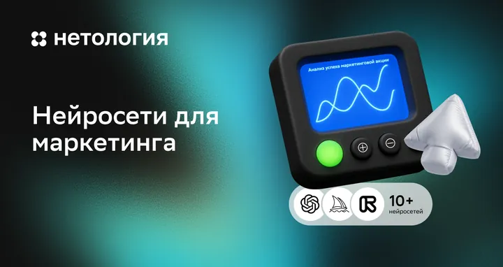 Материалы курса «Нейросети для маркетинга и продаж»