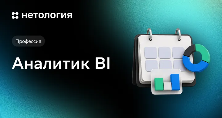 Материалы курса «Аналитик BI»