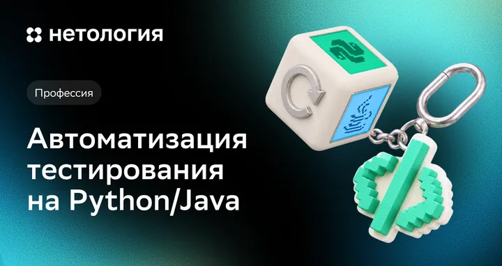 Материалы курса «Курс по автоматизации тестирования на Python и Java»