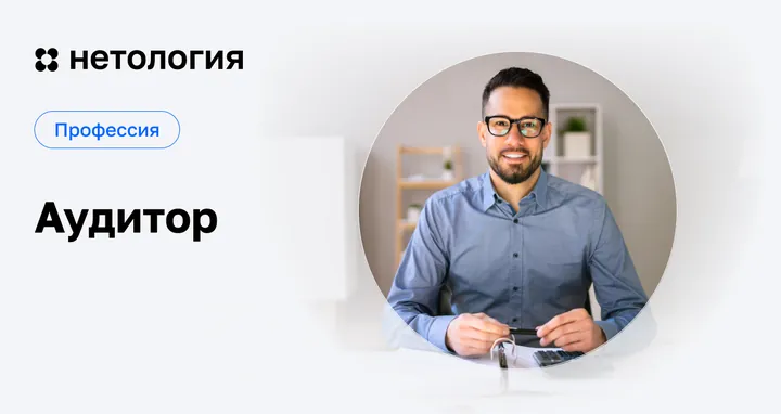 Материалы курса «Аудитор»