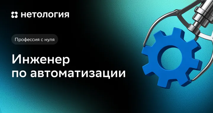 Материалы курса «Инженер по автоматизации»