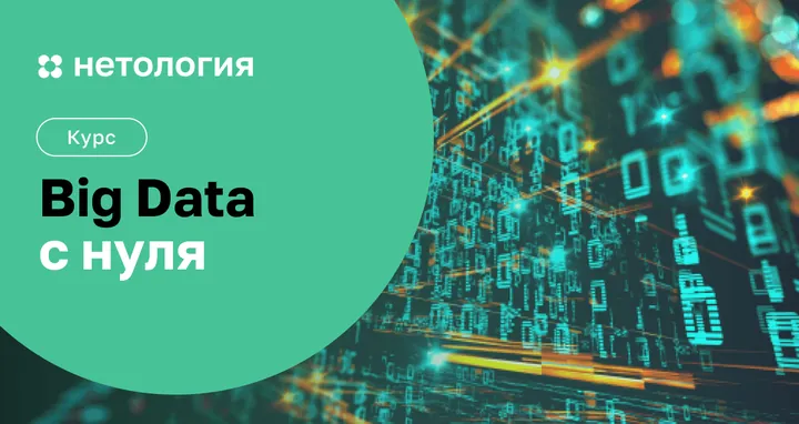 Материалы курса «Big Data»