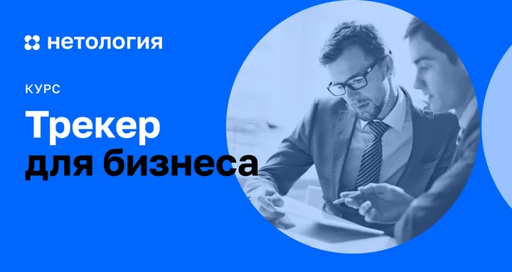 Материалы курса «Бизнес-трекер»