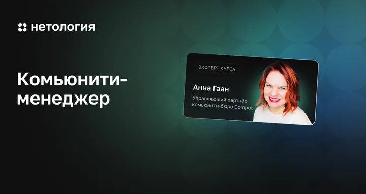 Материалы курса «Комьюнити менеджмент»