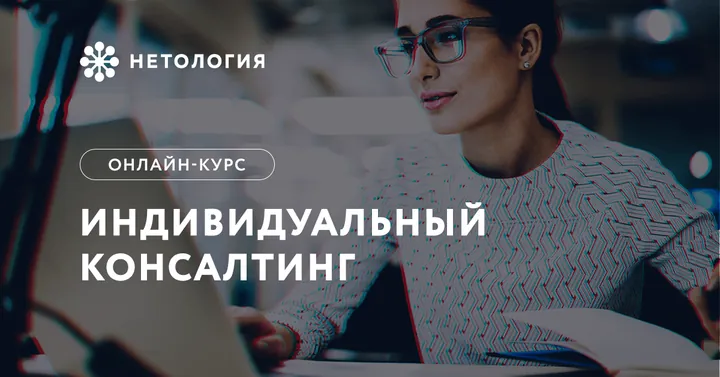 Материалы курса «Курс по индивидуальному консалтингу»
