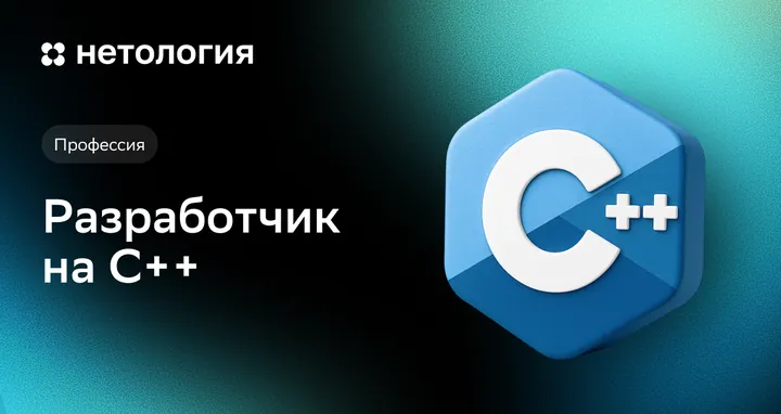 Материалы курса «Разработчик на C++»