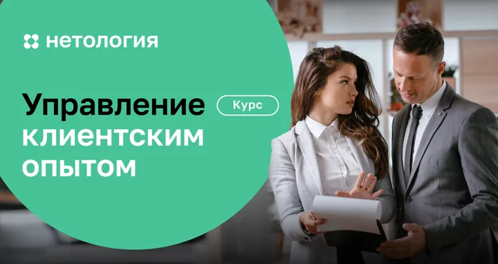 Материалы курса «Управление клиентским опытом»