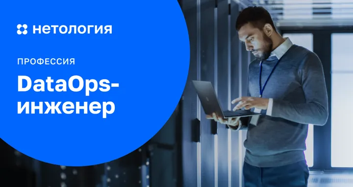Материалы курса «DataOps-инженер»