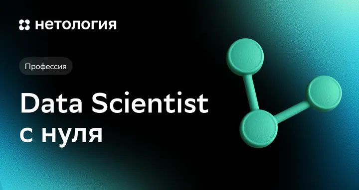 Материалы курса «Data Scientist с нуля»