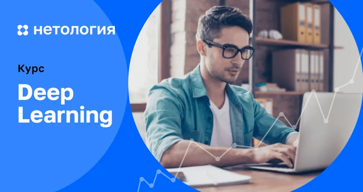 Материалы курса «Глубокое обучение (Deep Learning)»