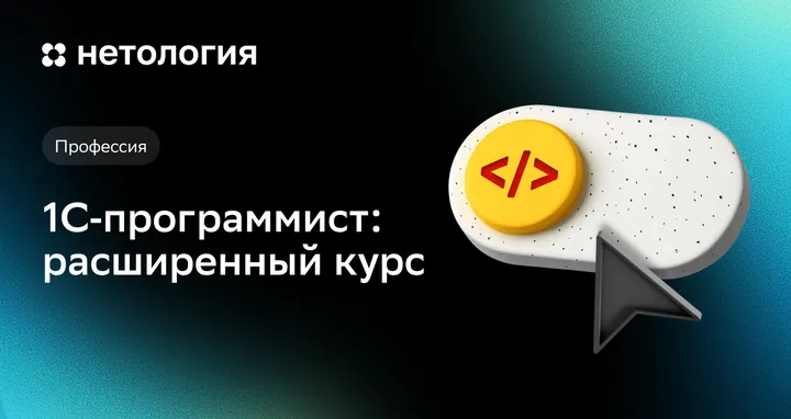 Материалы курса «1С-программист: расширенный курс»