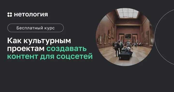 Материалы курса «Создание контента для соцсетей в культурных проектах»